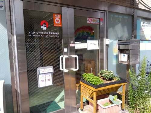 【保育園】アスク亀戸保育園まで268ｍ
