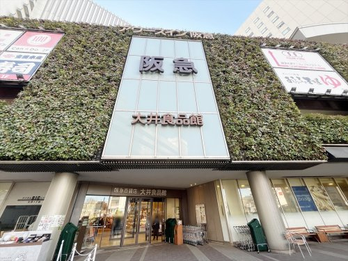 【デパート】阪急百貨店　大井食品館まで930ｍ