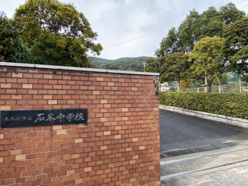 【中学校】北九州市立石峯中学校まで474ｍ