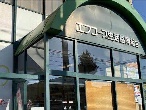 【スーパー】エフコープ　大里店まで338ｍ