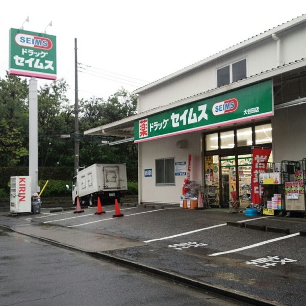 【ドラッグストア】ドラッグセイムス大谷田店まで240ｍ