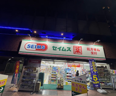【ドラッグストア】ドラッグセイムス　西新宿6丁目店まで670ｍ