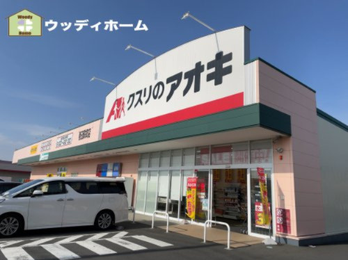 【ドラッグストア】クスリのアオキ　春日部栄町店まで902ｍ