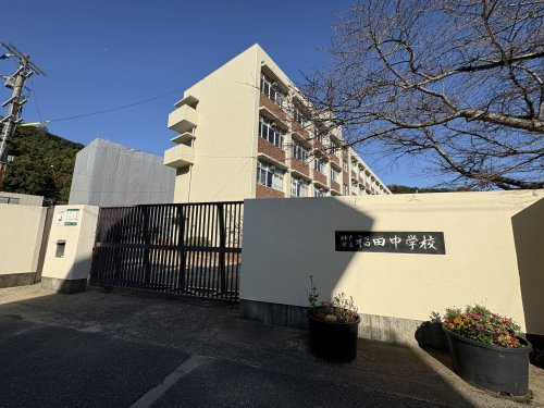 【中学校】神戸市立福田中学校まで1190ｍ