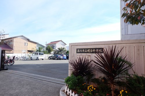 【中学校】藤沢市立明治中学校まで157ｍ