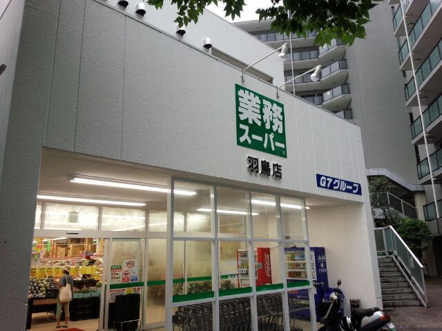 【スーパー】業務スーパー　羽鳥店まで412ｍ