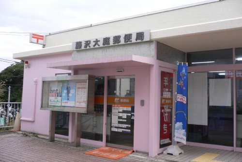 【郵便局】藤沢大庭郵便局まで339ｍ