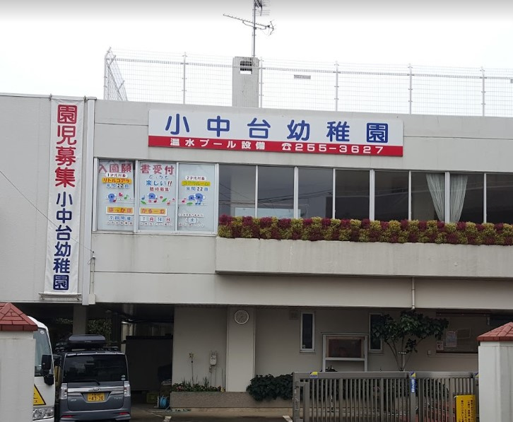 【幼稚園】小中台幼稚園まで1216ｍ