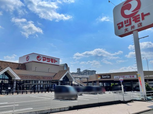 【スーパー】スーパーマツモト　大井店まで546ｍ