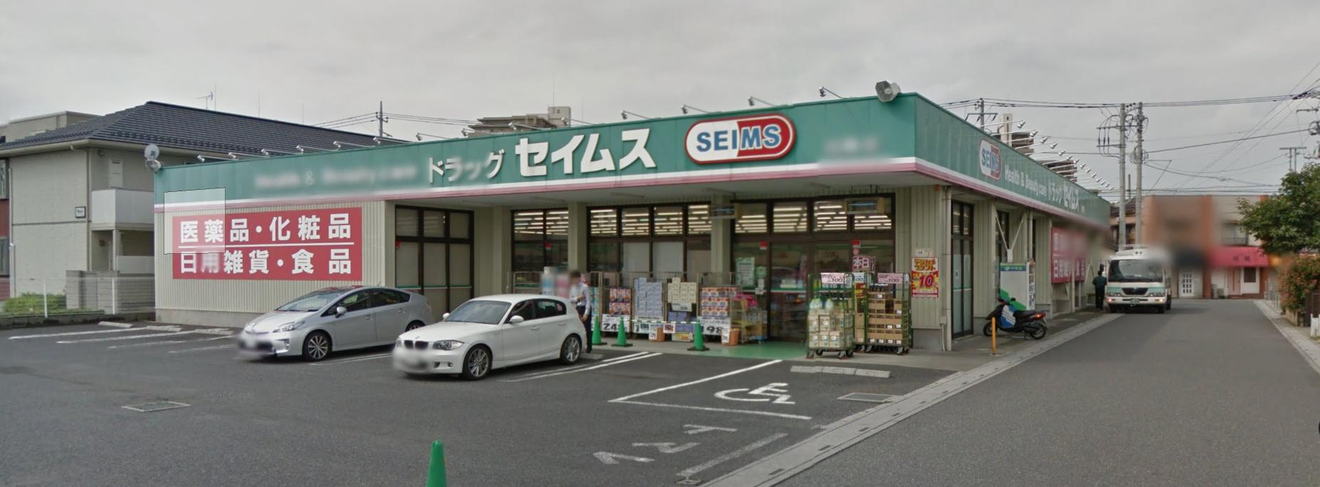 【ドラッグストア】　ドラッグセイムス白岡店まで907ｍ