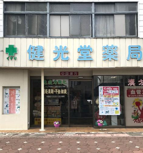 【ドラッグストア】健光堂薬局まで4167ｍ