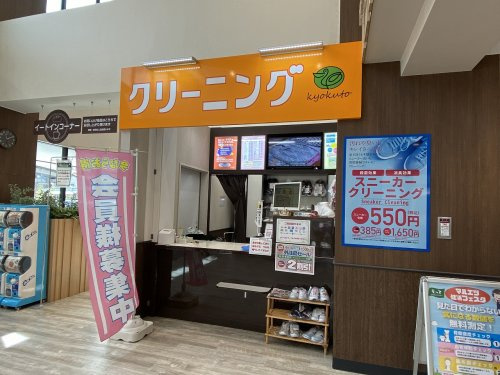 【クリーニング】きょくとうクリーニングマルエツ板橋南町店まで286ｍ