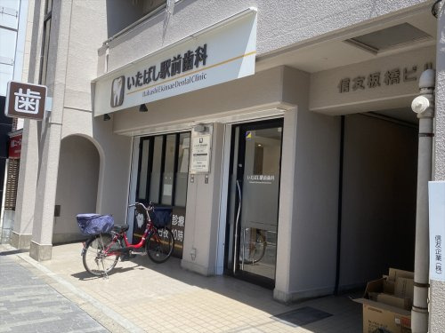 【歯科】いたばし駅前歯科まで180ｍ