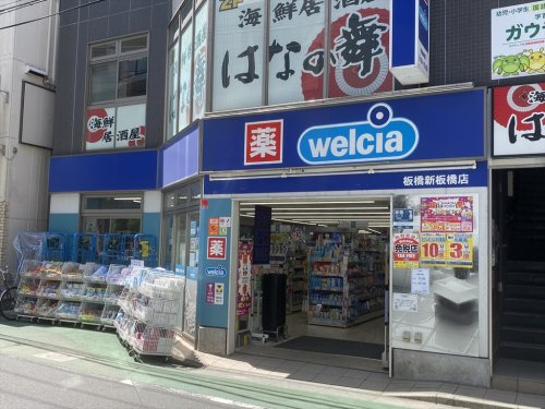 【ドラッグストア】ウエルシア板橋新板橋店まで217ｍ