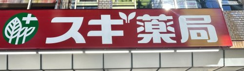 【ドラッグストア】スギ薬局　武蔵浦和駅前店まで10ｍ