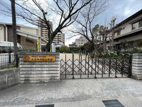 【幼稚園】光沢寺中井幼稚園まで526ｍ