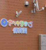 【保育園】かべやなないろ保育園まで1220ｍ