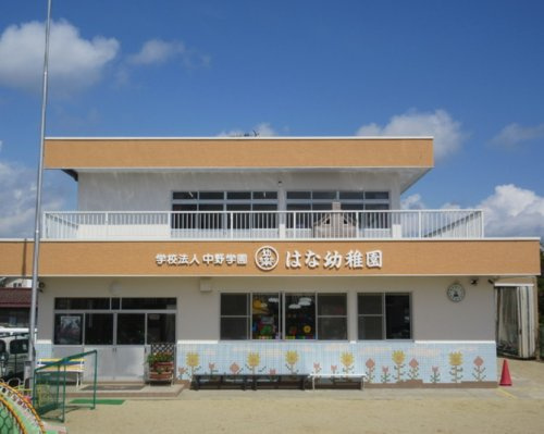 【幼稚園】はな幼稚園まで939ｍ