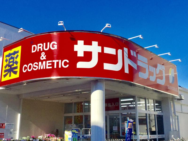 【ドラッグストア】サンドラッグ　京王堀之内店まで366ｍ