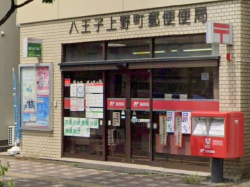 【郵便局】八王子上野町郵便局まで450ｍ