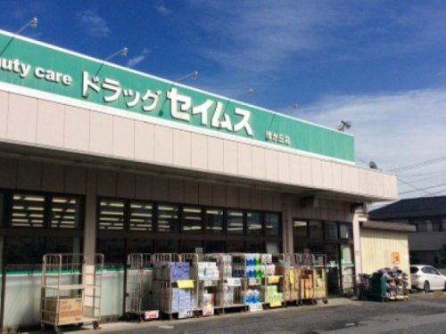 【ドラッグストア】ドラッグセイムス緑が丘店まで286ｍ
