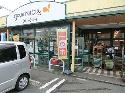 【スーパー】グルメシティ光が丘店まで802ｍ