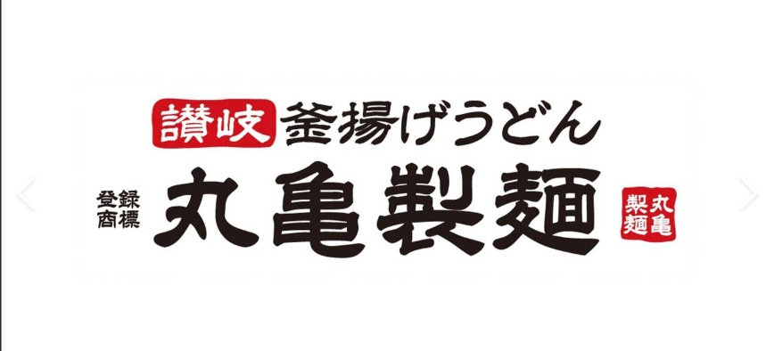 【そば・うどん】丸亀製麺　橋本店まで2881ｍ