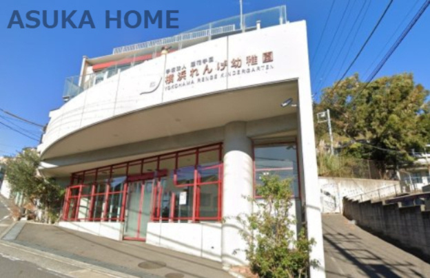【幼稚園】横浜れんげ幼稚園まで704ｍ