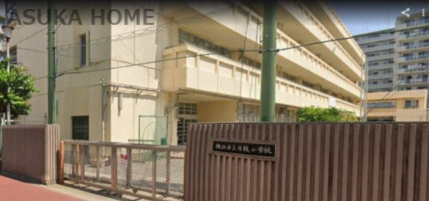 【小学校】横浜市立日枝小学校まで387ｍ