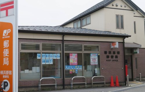 【郵便局】横浜原宿郵便局まで1338ｍ