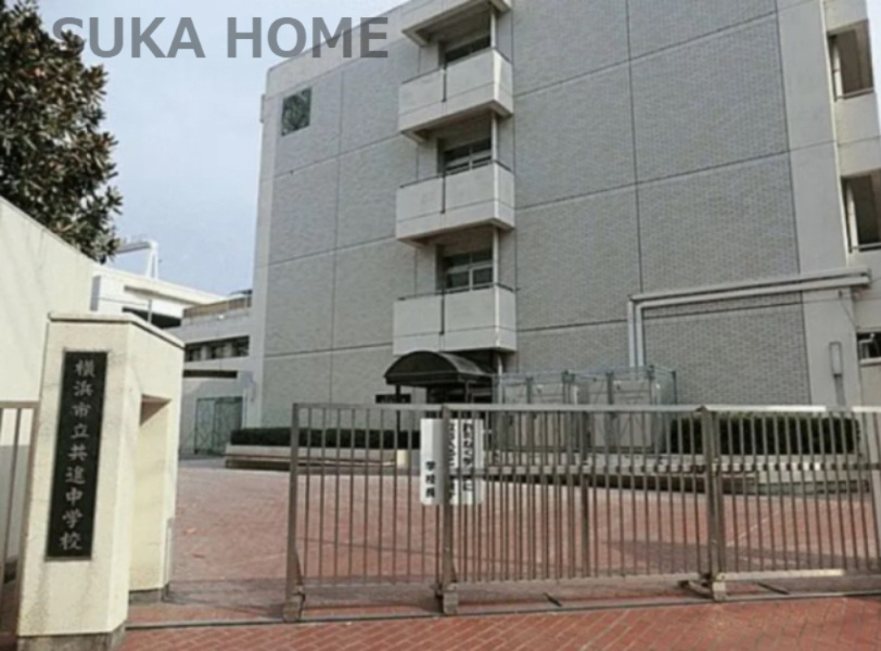 【中学校】横浜市立共進中学校まで691ｍ