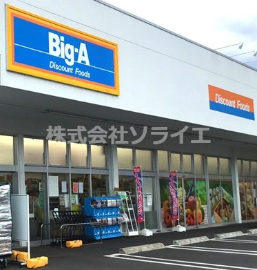 【スーパー】ビッグ・エー入間仏子店まで1443ｍ