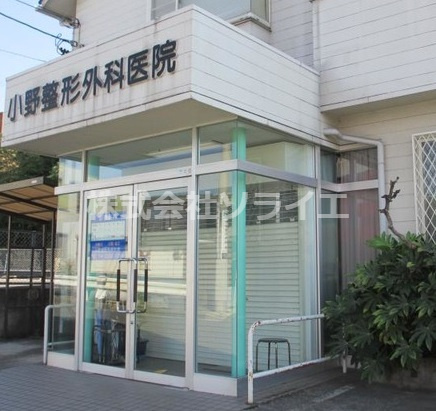 【整形外科】小野整形外科医院まで1280ｍ