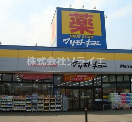 【ドラッグストア】ドラッグストア　マツモトキヨシ　入間野田店まで244ｍ