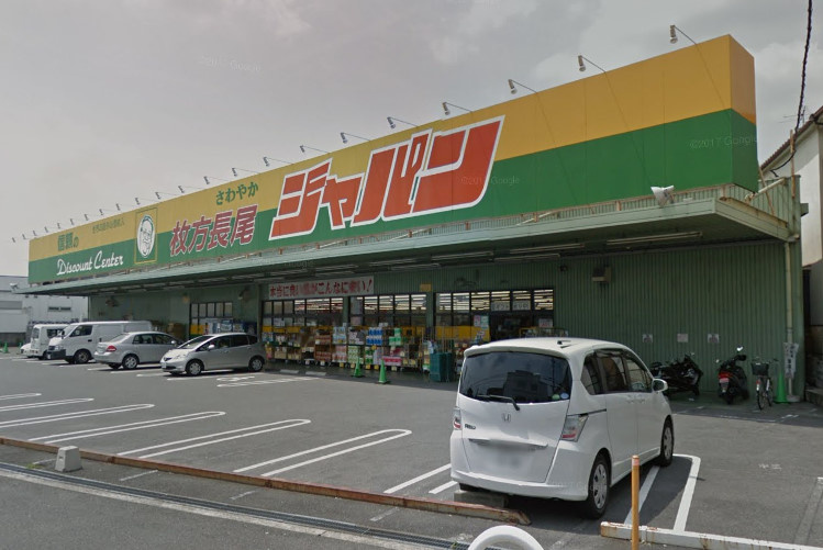 【ディスカウントショップ】ジャパン　枚方長尾店まで1364ｍ