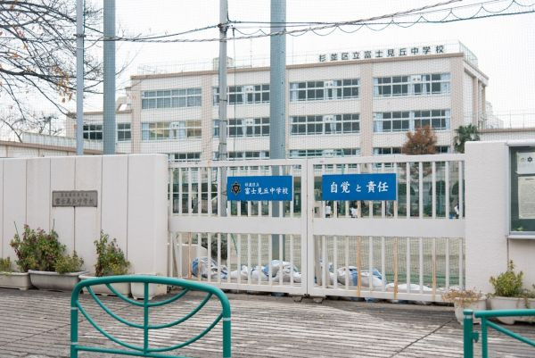【中学校】杉並区立富士見丘中学校まで960ｍ