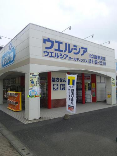 【ドラッグストア】ウエルシア北鴻巣駅前店まで285ｍ