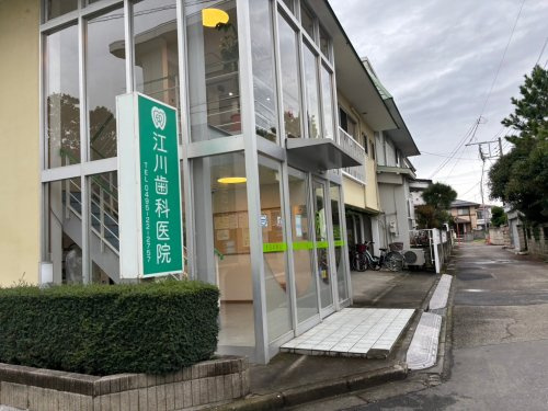 【歯科】江川歯科医院まで359ｍ
