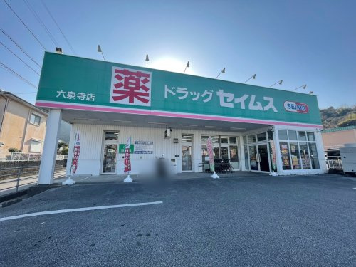 【ドラッグストア】ドラッグセイムス六泉寺店まで903ｍ