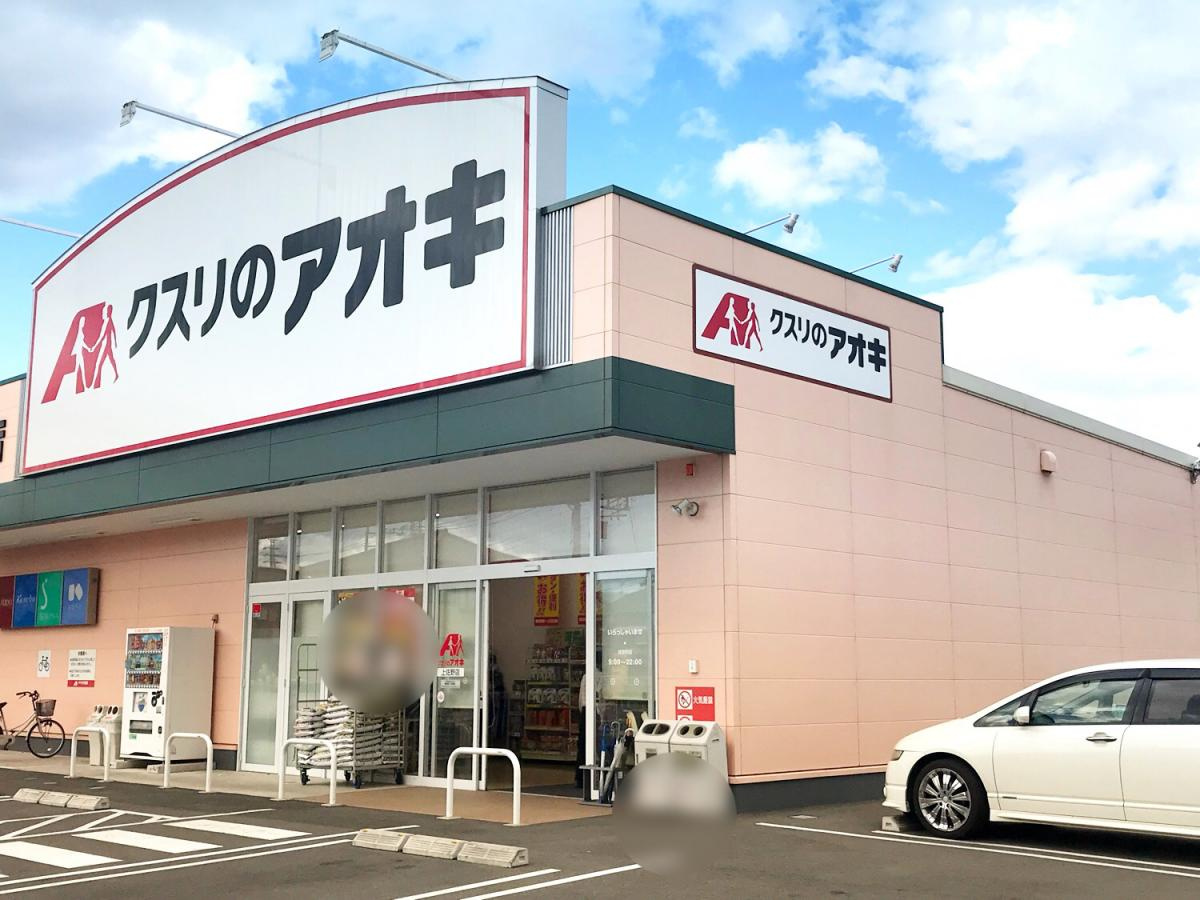 【ドラッグストア】クスリのアオキ上佐野店 まで484ｍ