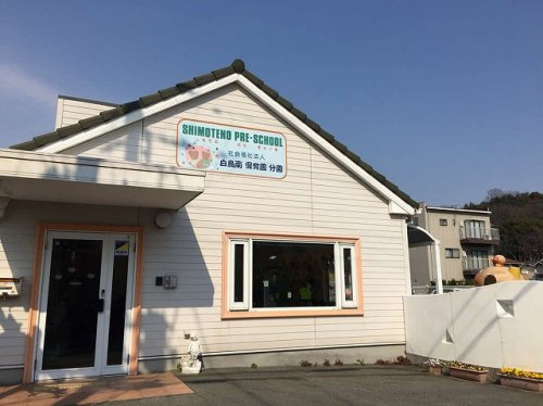 【保育園】白鳥南保育園下手野分園まで400ｍ