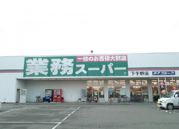 【スーパー】業務スーパー　下手野店まで500ｍ