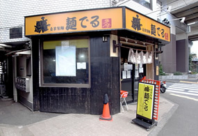 【ラーメン】麺でる　多摩センター店まで2238ｍ