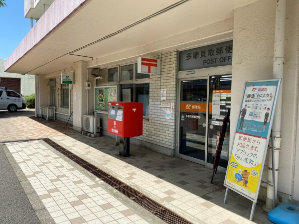 【郵便局】多摩貝取郵便局まで270ｍ