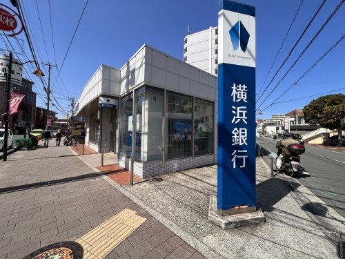 【銀行】横浜銀行　北久里浜支店まで861ｍ