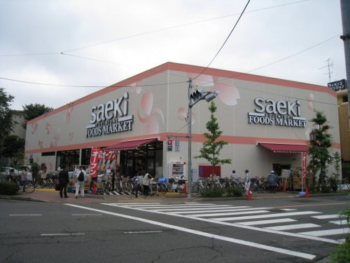 【スーパー】フーズマーケットさえき富士見台店まで372ｍ