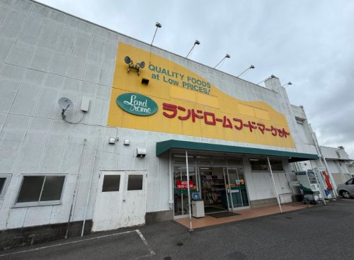 【スーパー】ランドローム　木下店まで1069ｍ