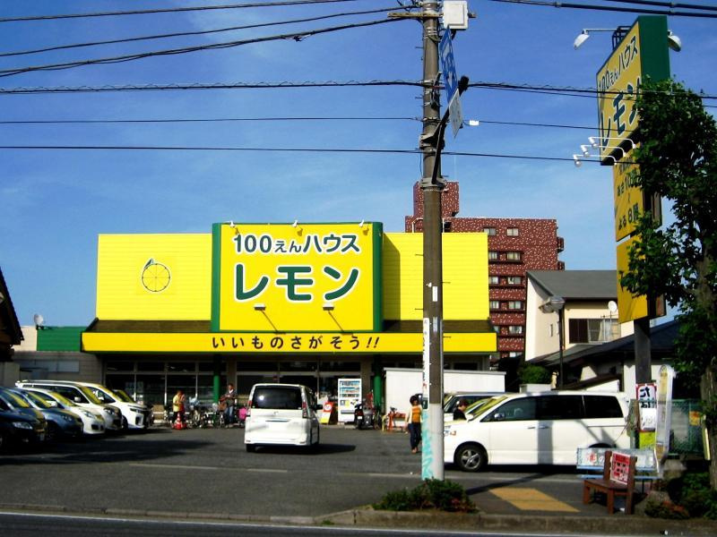 【生活雑貨店】100円ショップレモンまで961ｍ