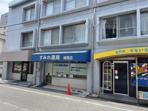 【ドラッグストア】すみれ薬局鳴尾店まで1180ｍ