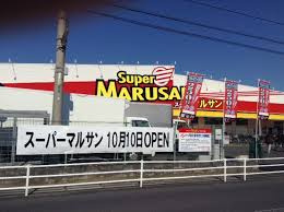 【スーパー】スーパーマルサン吉川店まで2934ｍ